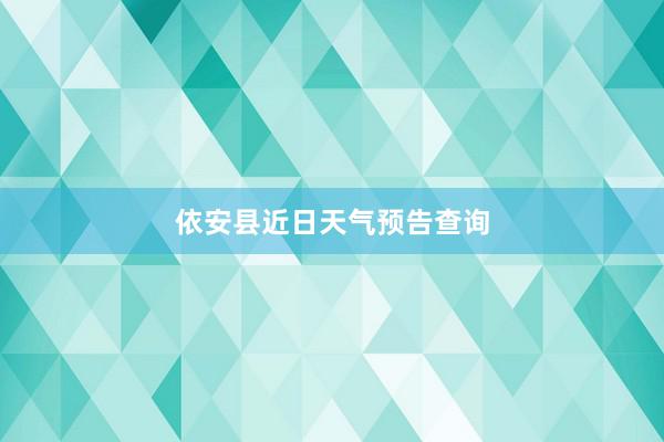 依安县近日天气预告查询