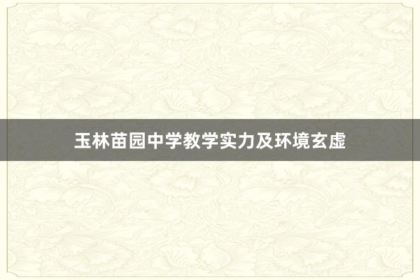 玉林苗园中学教学实力及环境玄虚